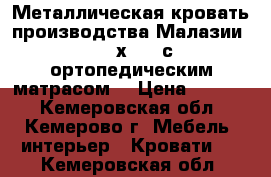 Металлическая кровать производства Малазии,  160х200, с ортопедическим матрасом. › Цена ­ 7 000 - Кемеровская обл., Кемерово г. Мебель, интерьер » Кровати   . Кемеровская обл.